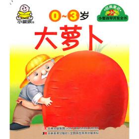 小婴孩早开发全书（安徒生 格林童话） 0～3岁  全7册