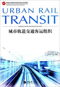 城市轨道交通客运服务英语口语/高等职业教育城市轨道交通专业规划教材