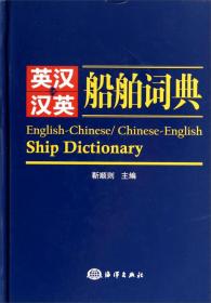 英汉船舶词典
