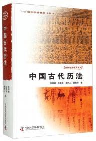 中国古代历法（上下）