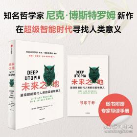 未来之地 超级智能时代人类的目的和意义