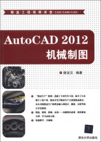 AutoCAD 2013机械制图全解·视频精讲