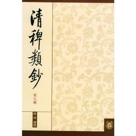 清稗类钞 第十二册