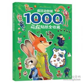 迪士尼大电影官方绘本·疯狂动物城2
