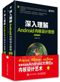 深入理解Android内核设计思想