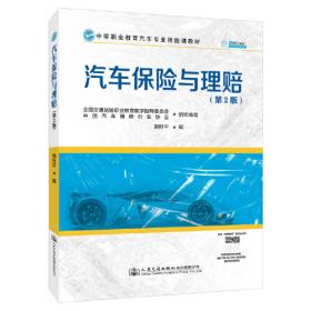 汽车保险与公估（第2版）/高等职业教育汽车技术服务与营销专业规划教材