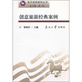 旅游规划经典案例（上）：北京第二外国语学院旅游管理学院旅游规划成果选集