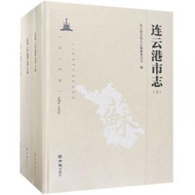 连云港/当代中国城市发展丛书