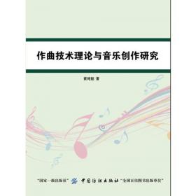 作曲技法 第一卷 理论篇：外国现代作曲理论