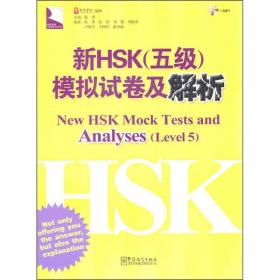 新HSK（3级）模拟试卷及解析