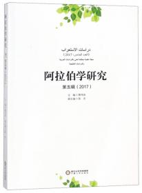 阿拉伯学研究（第六辑 2021）