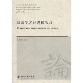 中国民族肤纹学（中国）