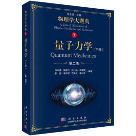 量子力学：普通高等学校“十五”国家级规划教材