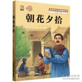 朝花夕拾·青少版