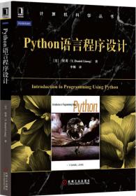 Python语言程序设计