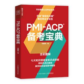PMP项目管理方法论与敏捷实践