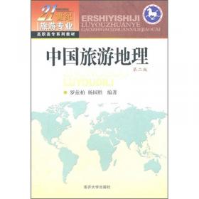 高等院校旅游专业系列教材：中国旅游地理