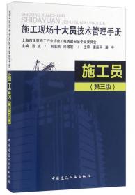 施工现场十大员技术管理手册：施工员（第2版）