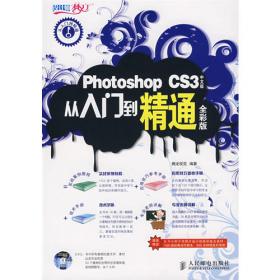 Photoshop CS5中文版从入门到精通(全彩超值版)