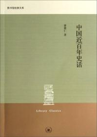 《将将之将：蒋百里评传》