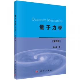 量子力学（下册）（第二版）