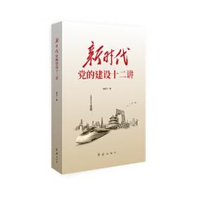 兴国兴党 党的建设与传统文化