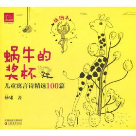 蜗牛的奖杯/百年百篇中国儿童文学经典文丛