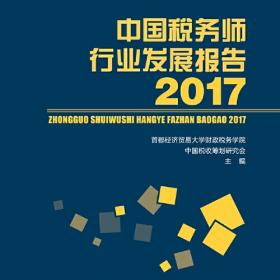 中国税务师行业发展报告2018