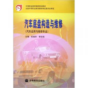 中等职业教育国家规划教材：汽车底盘构造与维修（第2版）