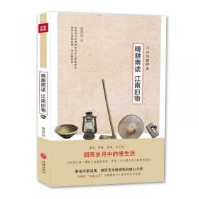 中国乡存丛书——一个村庄的食单