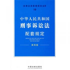 中华人民共和国刑法配套规定（第4版）
