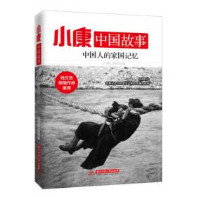 小康中国故事·被误读的中国历史