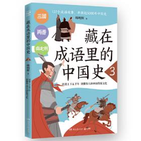 藏在成语里的中国史5