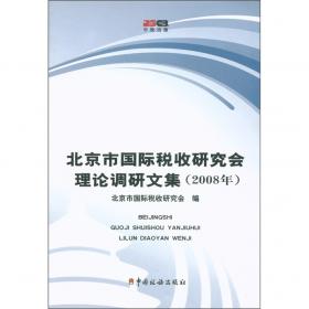 北京市国际税收研究会理论调研文集. 2011年