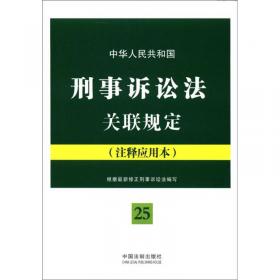 法律法规关联规定系列：中华人民共和国刑法关联规定（注释应用本）（24）