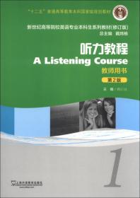 听力教程4(教师用书第3版修订版)/新世纪高等院校英语专业本科生系列教材
