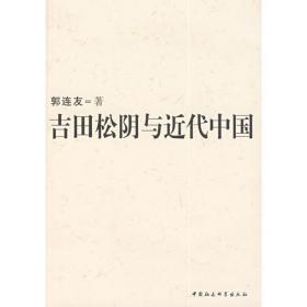 吉田茂时代的日本政治与外交研究