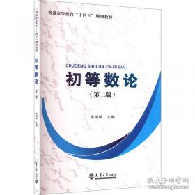 初等代数研究 上册