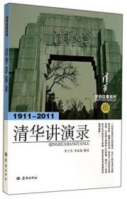 学府往事系列：清华百年演义（1911-2011）