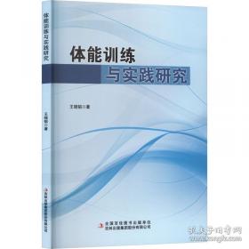 体能训练技术 王然