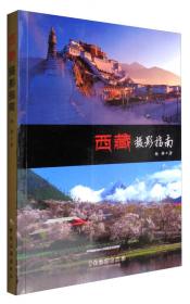 西藏摄影旅游指南