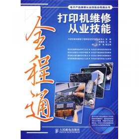 打印机故障解析与维修——计算机工程师丛书
