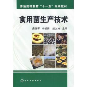 食用菌生产技术/新农村科技实用技术人才培训丛书