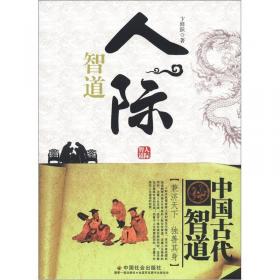 中国古代智道丛书：宫省智道