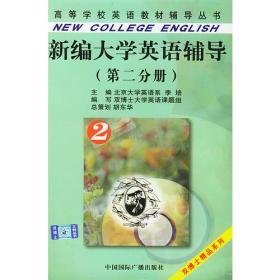 新视野大学英语读写教程课文辅导·第四分册
