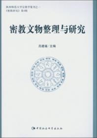 陕西师范大学宗教学集刊·密教研究（第2辑）：密教的派别与图像