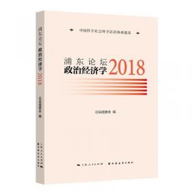浦东新区蓝皮书：上海浦东社会治理发展报告（2018）