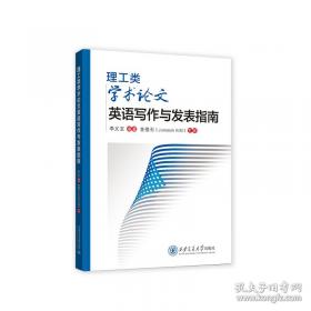 理工类英语学术论文写作教程