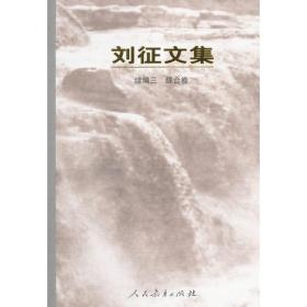 刘征全集（1-5卷）
