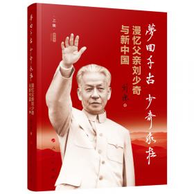 梦回万里卫黄保华：漫忆父亲刘少奇与国防、军事、军队（纪念版）（视频书）